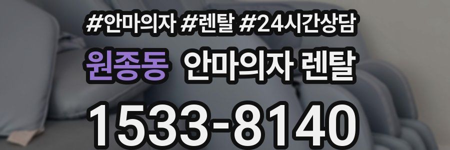 원종동 안마의자 렌탈