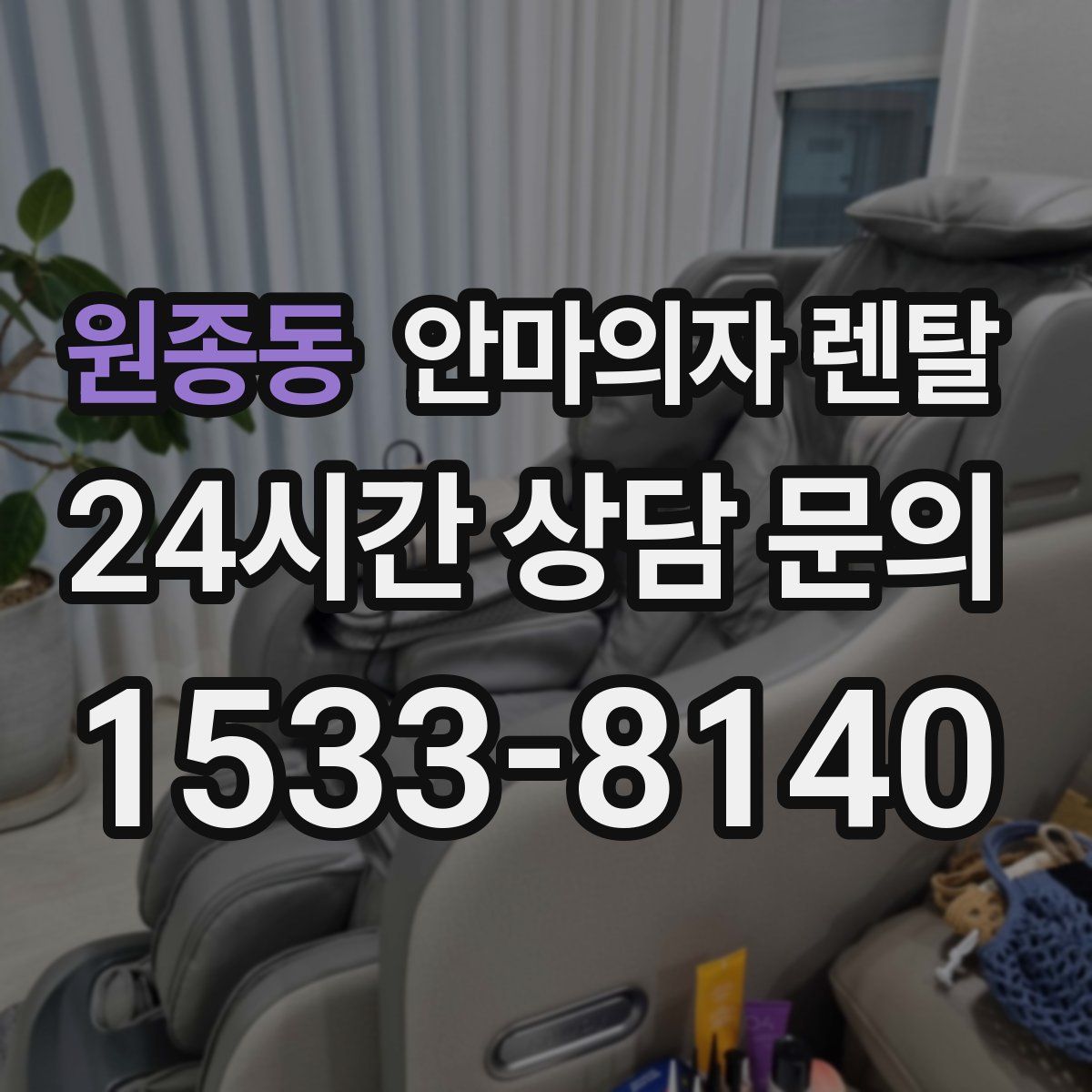 원종동 안마의자 렌탈