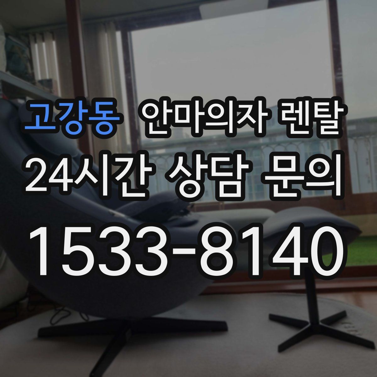 고강동 안마의자 렌탈