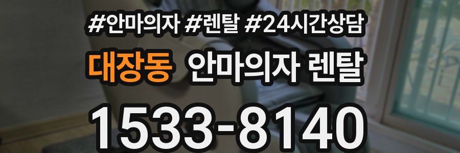 대장동 안마의자 렌탈