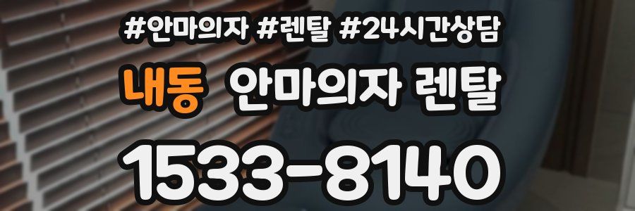 내동 안마의자 렌탈