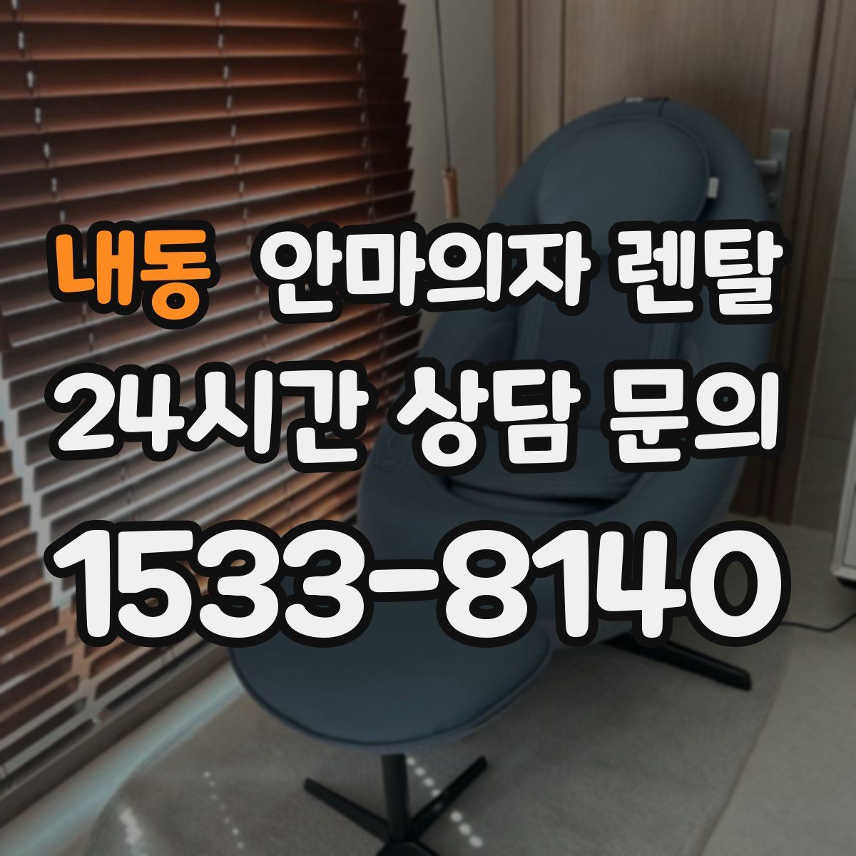 내동 안마의자 렌탈