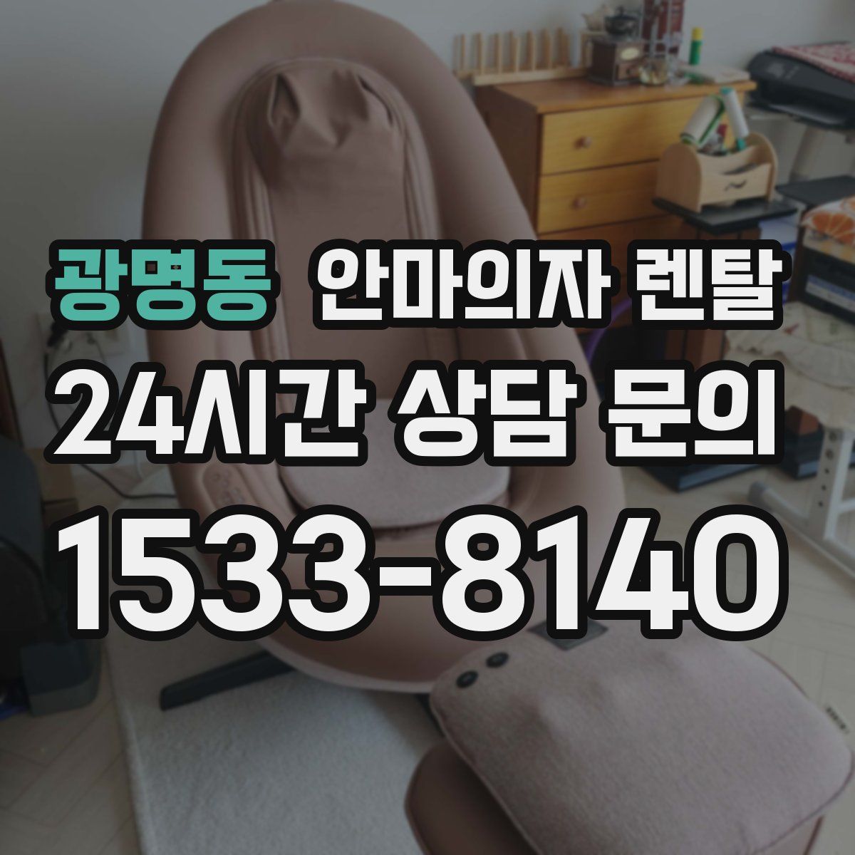 광명동 안마의자 렌탈