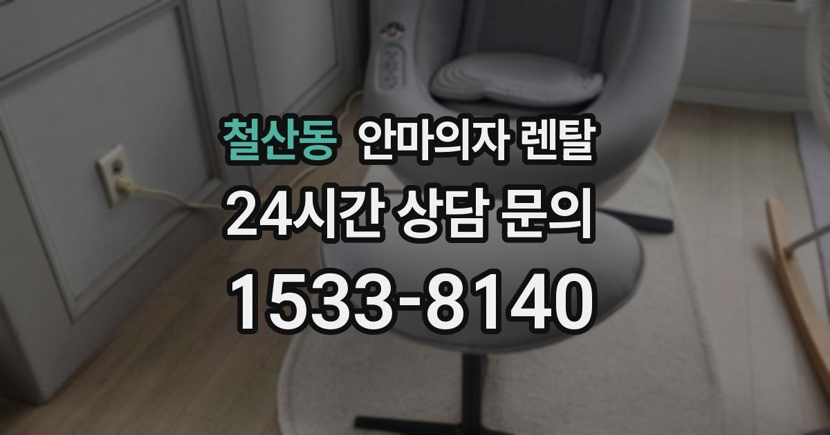 철산동 안마의자 렌탈