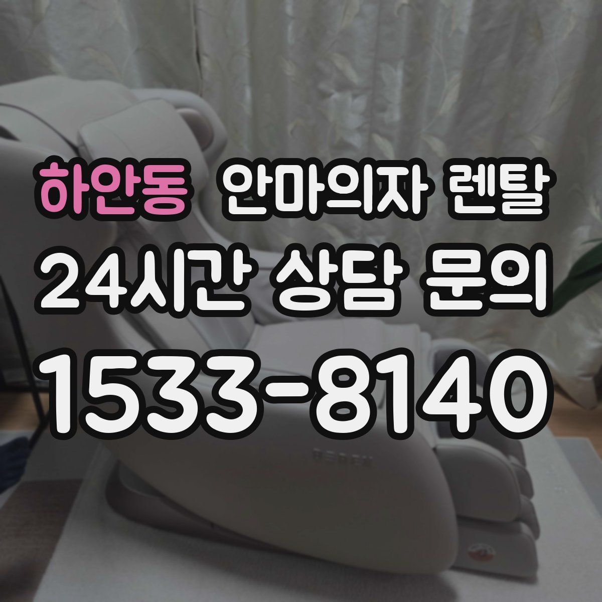 하안동 안마의자 렌탈
