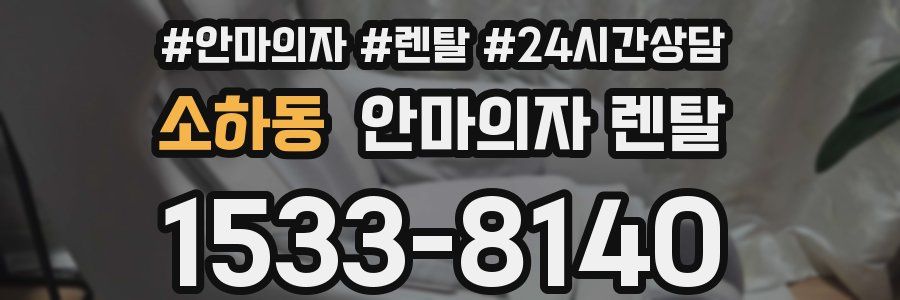 소하동 안마의자 렌탈