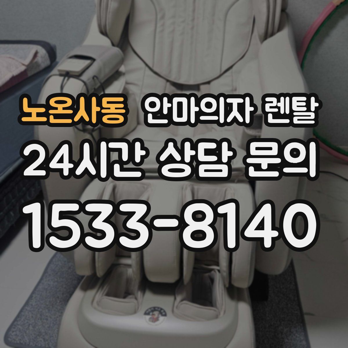 노온사동 안마의자 렌탈