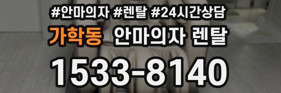 가학동 안마의자 렌탈