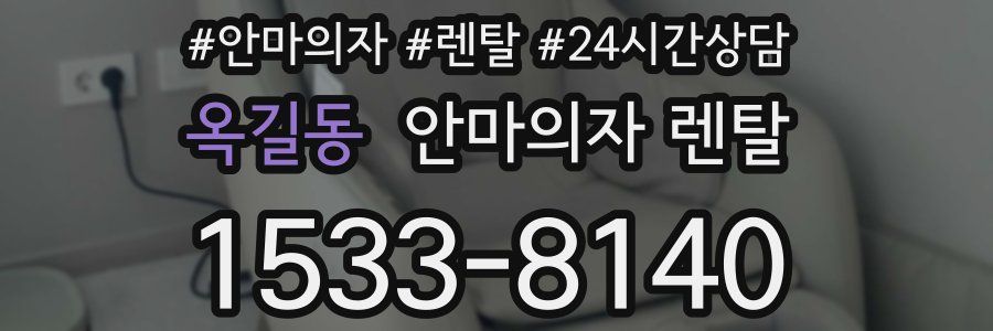 옥길동 안마의자 렌탈