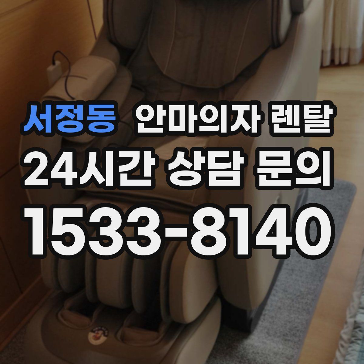 서정동 안마의자 렌탈