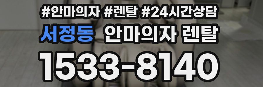 서정동 안마의자 렌탈