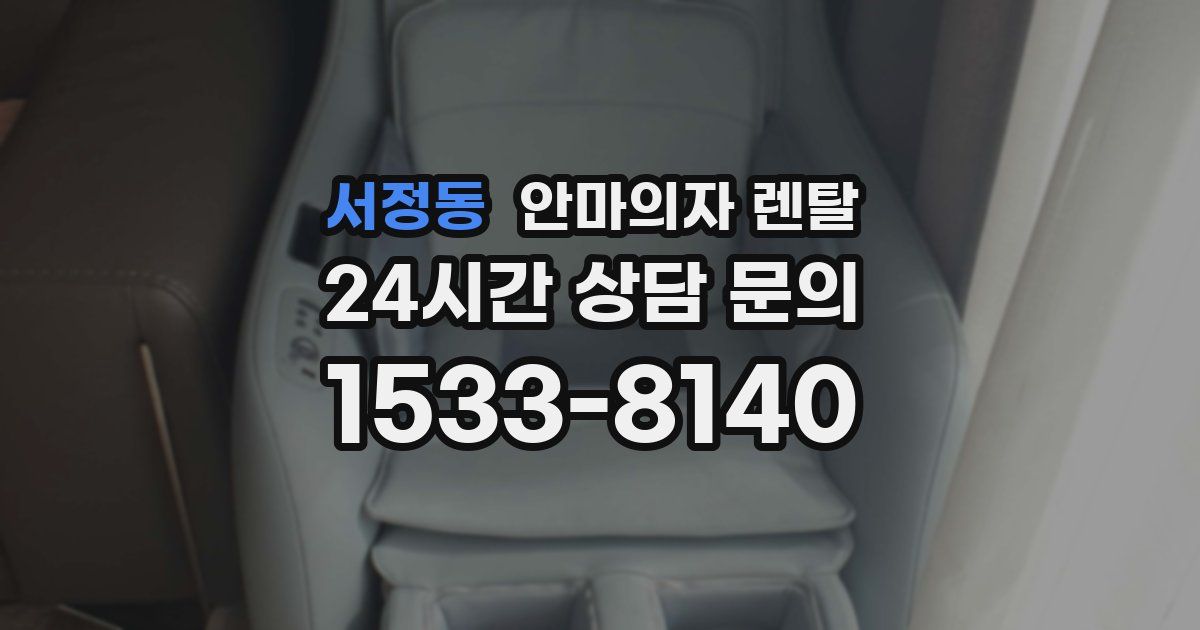 서정동 안마의자 렌탈