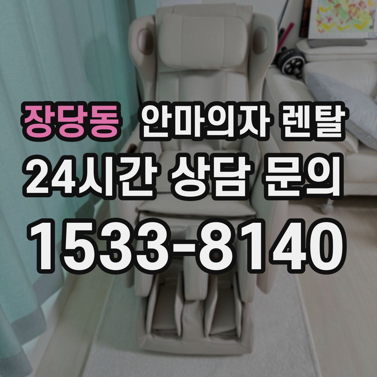 장당동 안마의자 렌탈