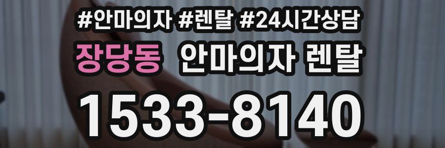 장당동 안마의자 렌탈