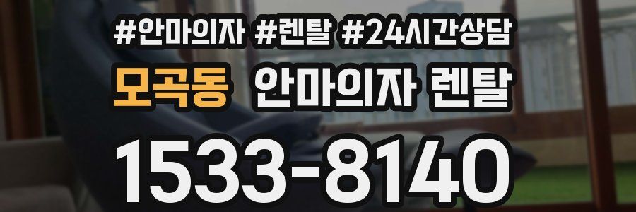 모곡동 안마의자 렌탈