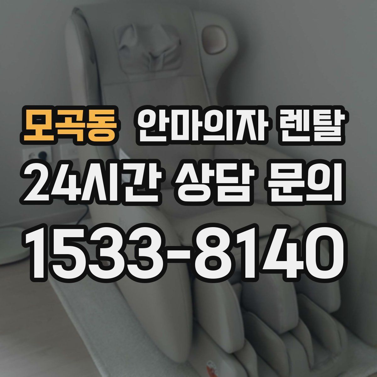 모곡동 안마의자 렌탈