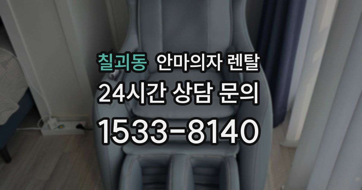 칠괴동 안마의자 렌탈