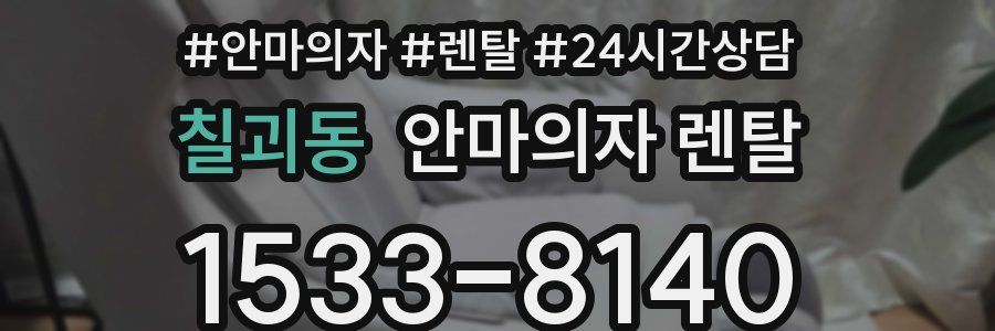 칠괴동 안마의자 렌탈