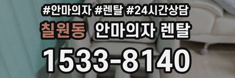 칠원동 안마의자 렌탈