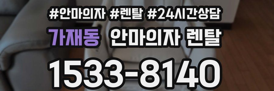 가재동 안마의자 렌탈