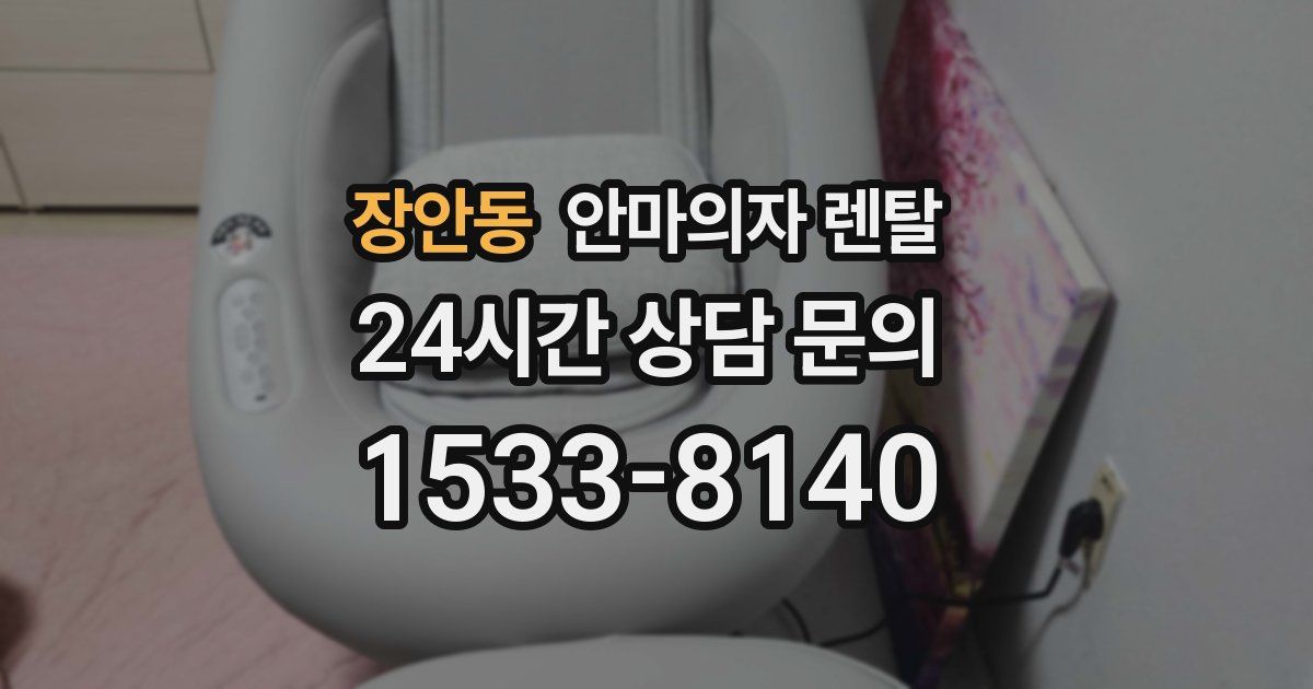 장안동 안마의자 렌탈