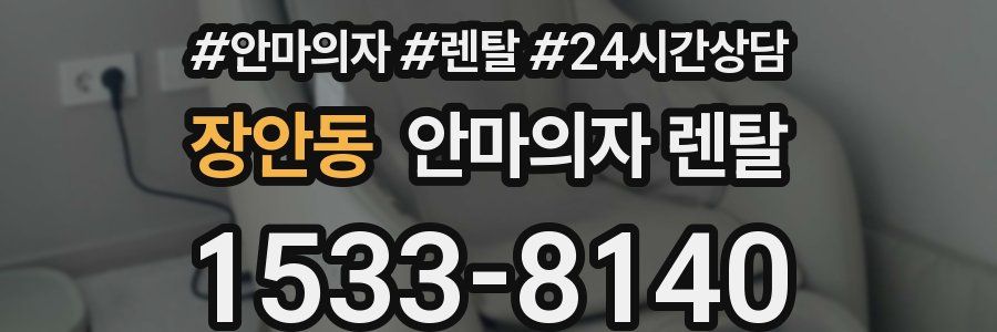 장안동 안마의자 렌탈