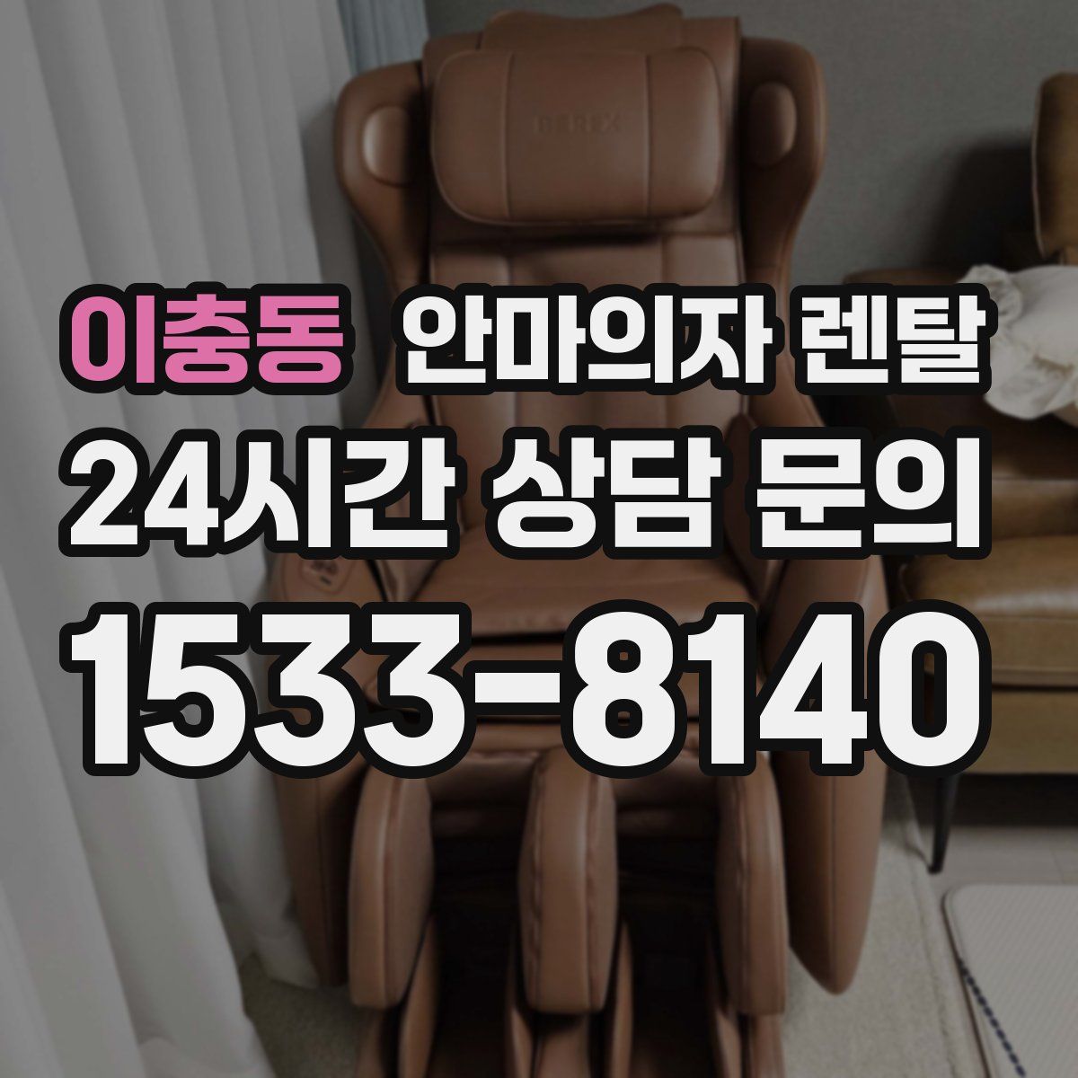 이충동 안마의자 렌탈