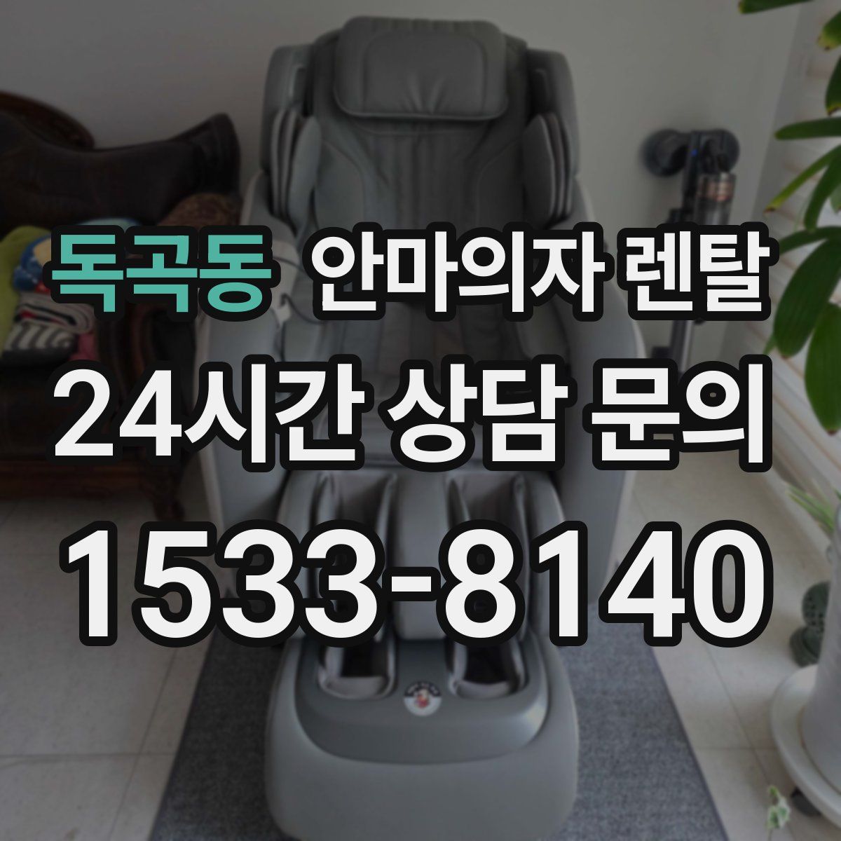 독곡동 안마의자 렌탈