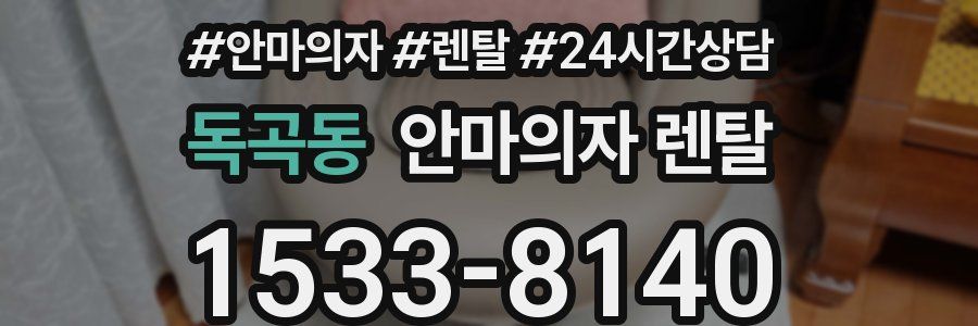 독곡동 안마의자 렌탈