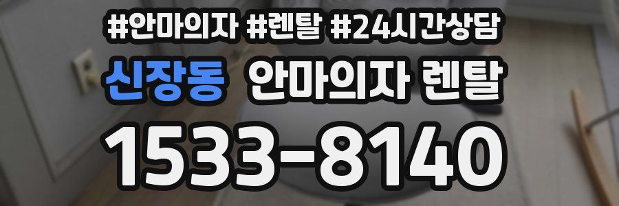 신장동 안마의자 렌탈