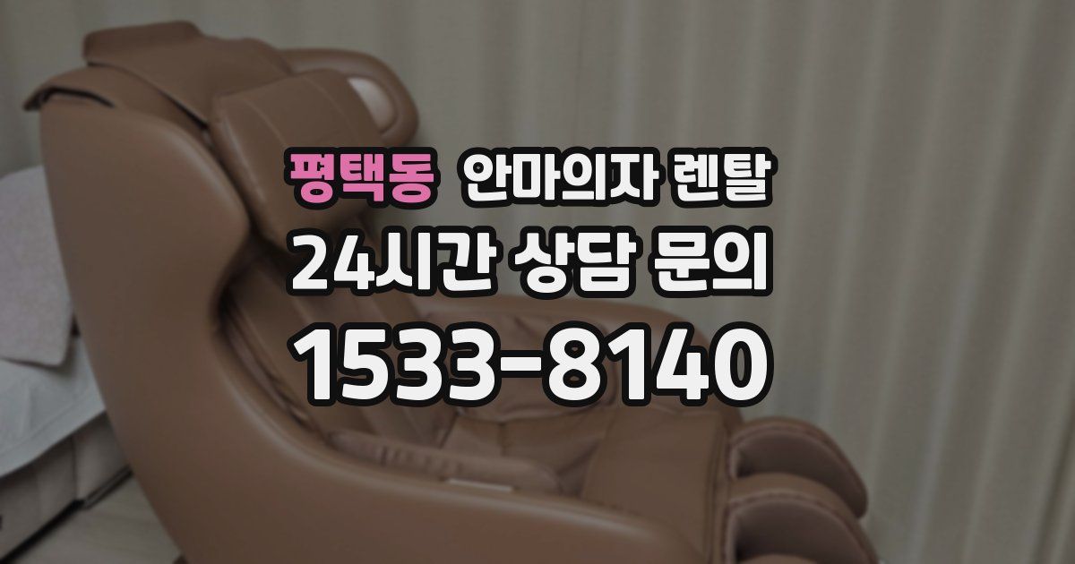 평택동 안마의자 렌탈