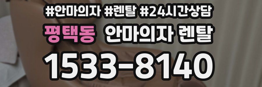 평택동 안마의자 렌탈