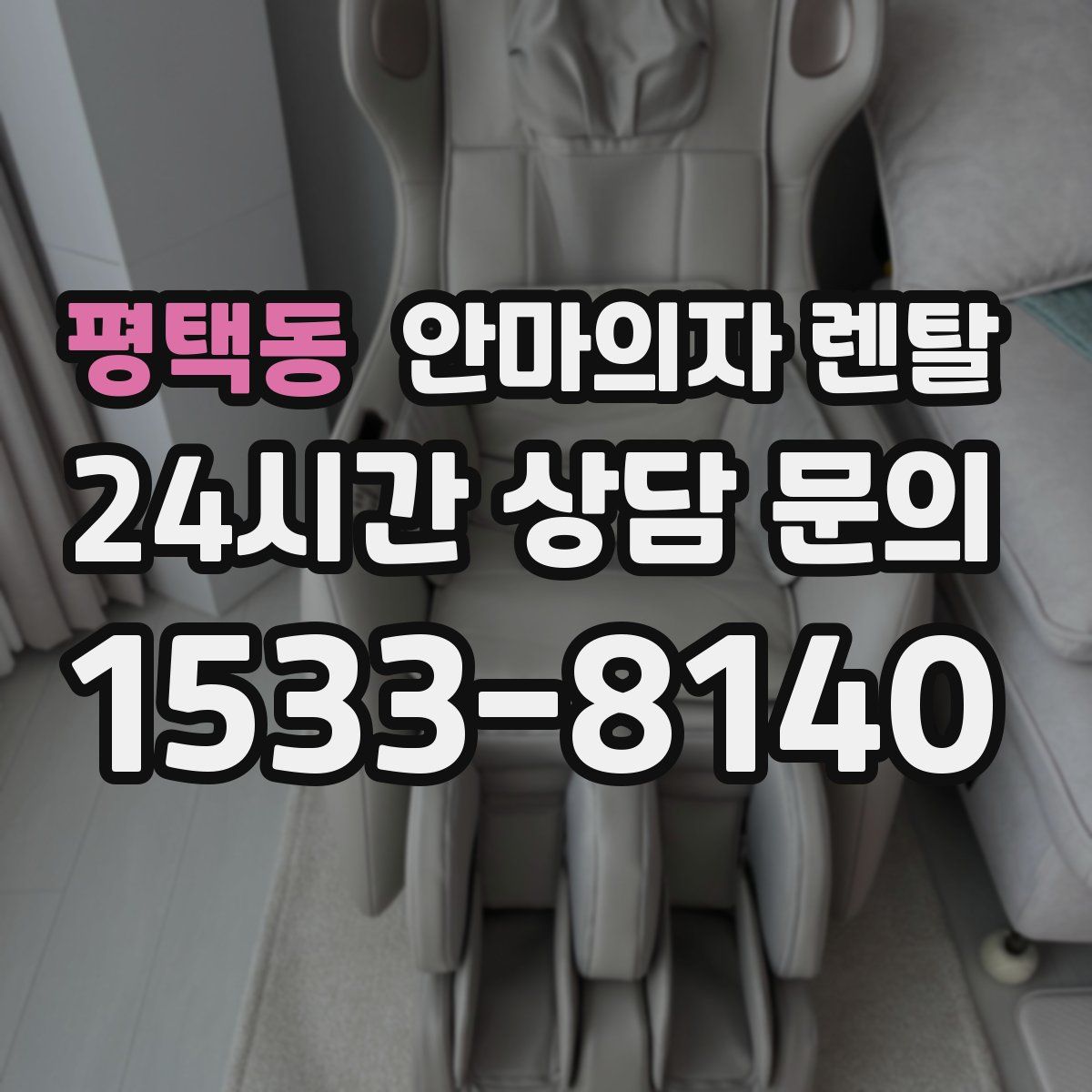 평택동 안마의자 렌탈