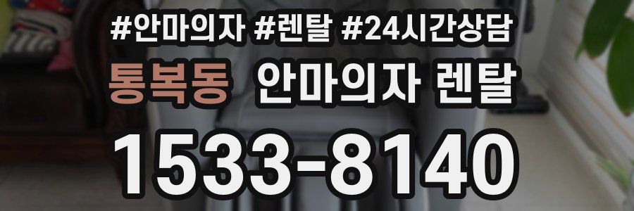 통복동 안마의자 렌탈