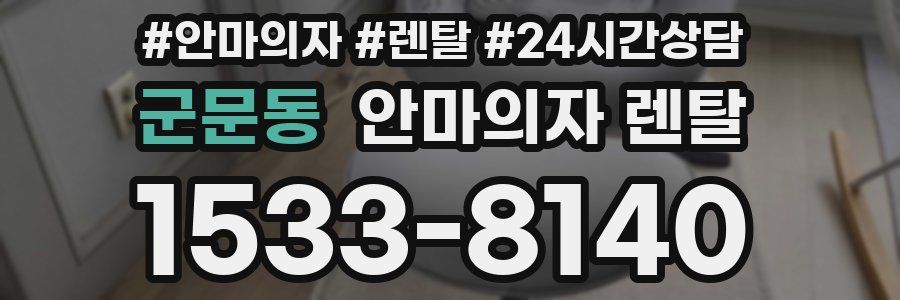군문동 안마의자 렌탈