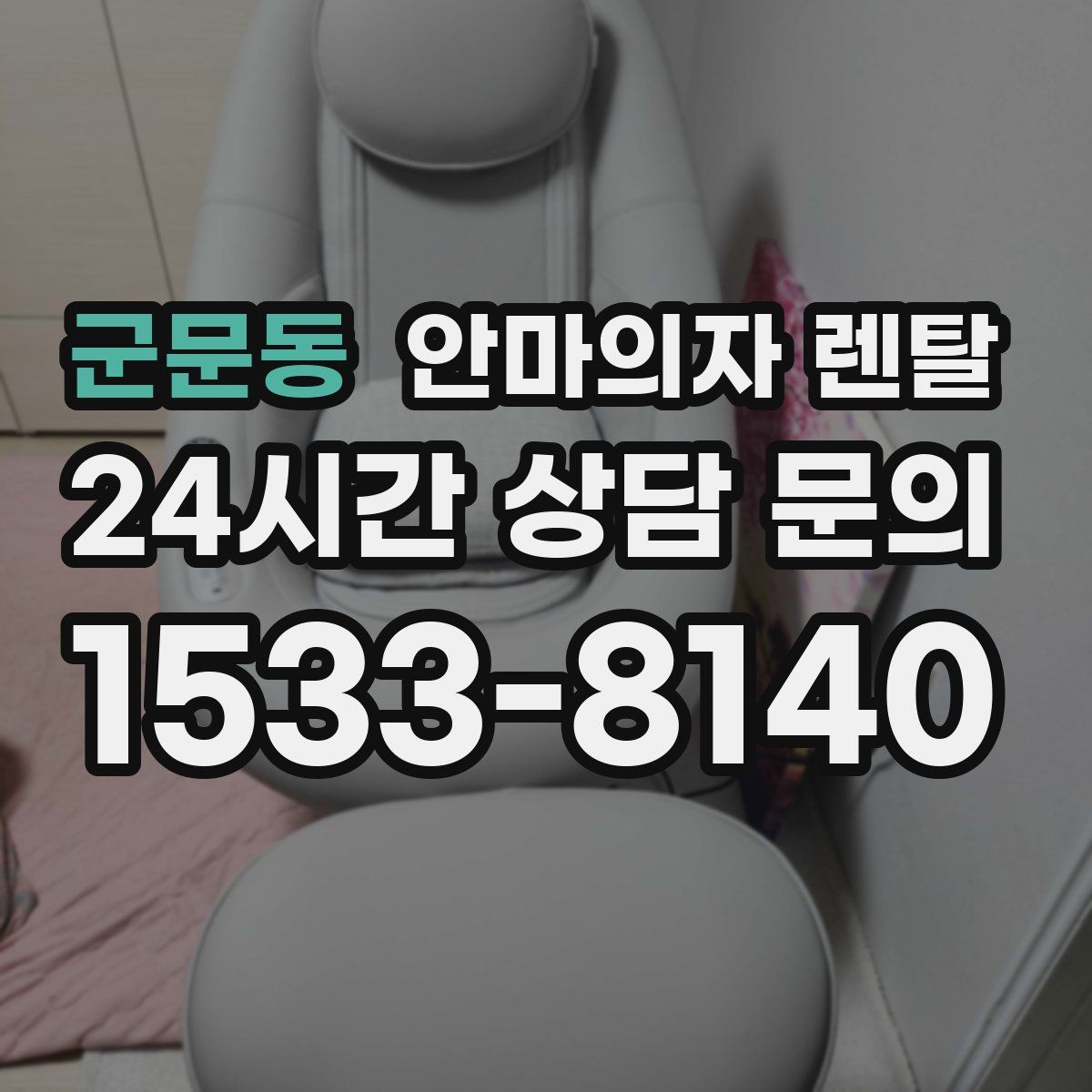 군문동 안마의자 렌탈