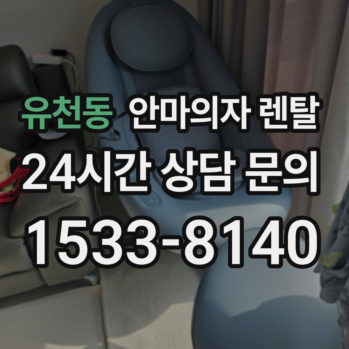 유천동 안마의자 렌탈