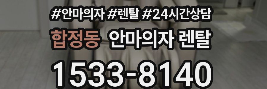 합정동 안마의자 렌탈