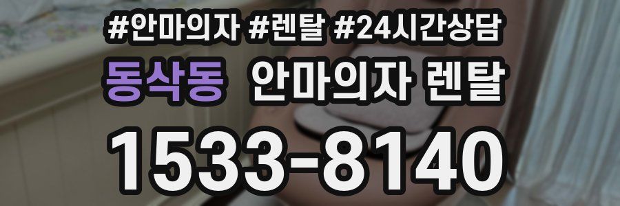 동삭동 안마의자 렌탈