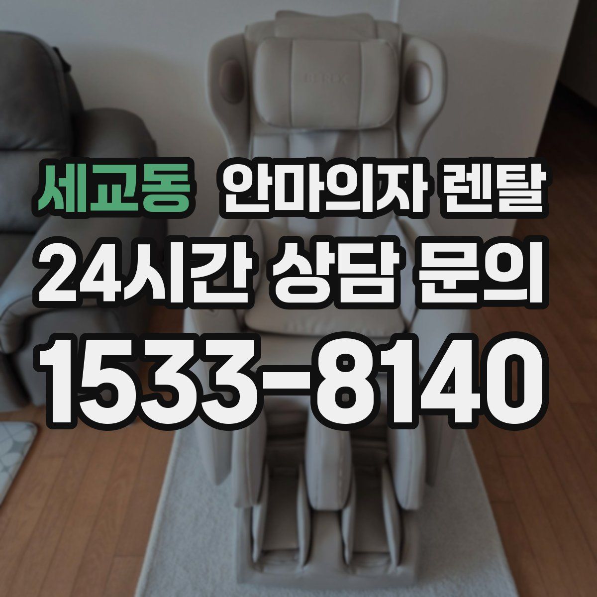세교동 안마의자 렌탈