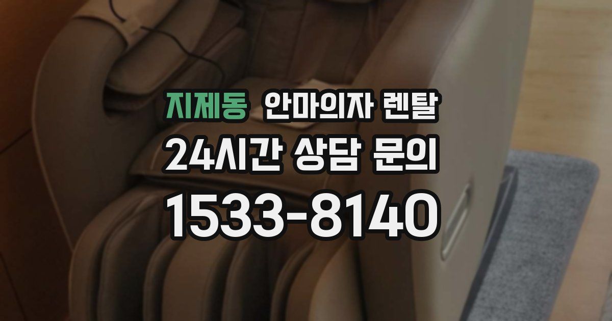지제동 안마의자 렌탈