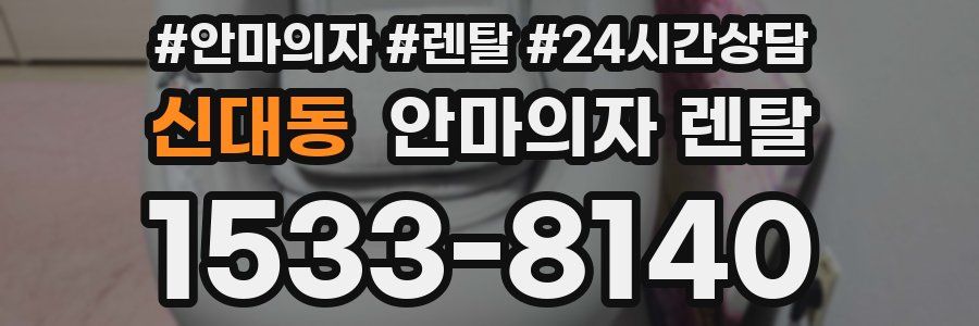 신대동 안마의자 렌탈