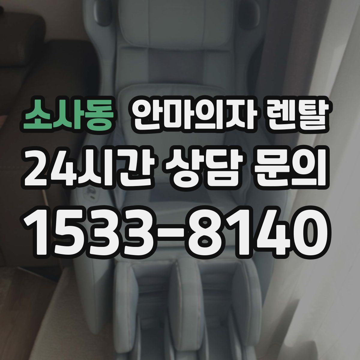 소사동 안마의자 렌탈