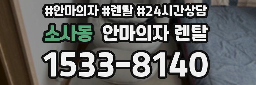 소사동 안마의자 렌탈