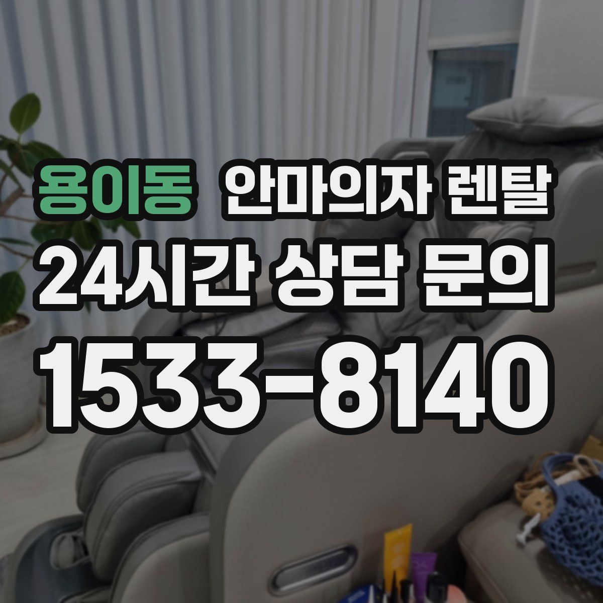 용이동 안마의자 렌탈