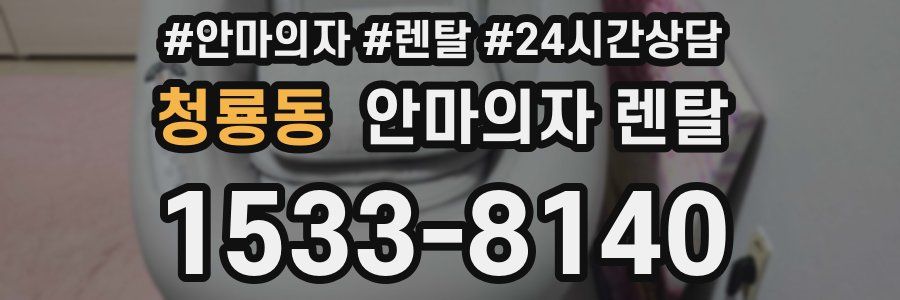 청룡동 안마의자 렌탈