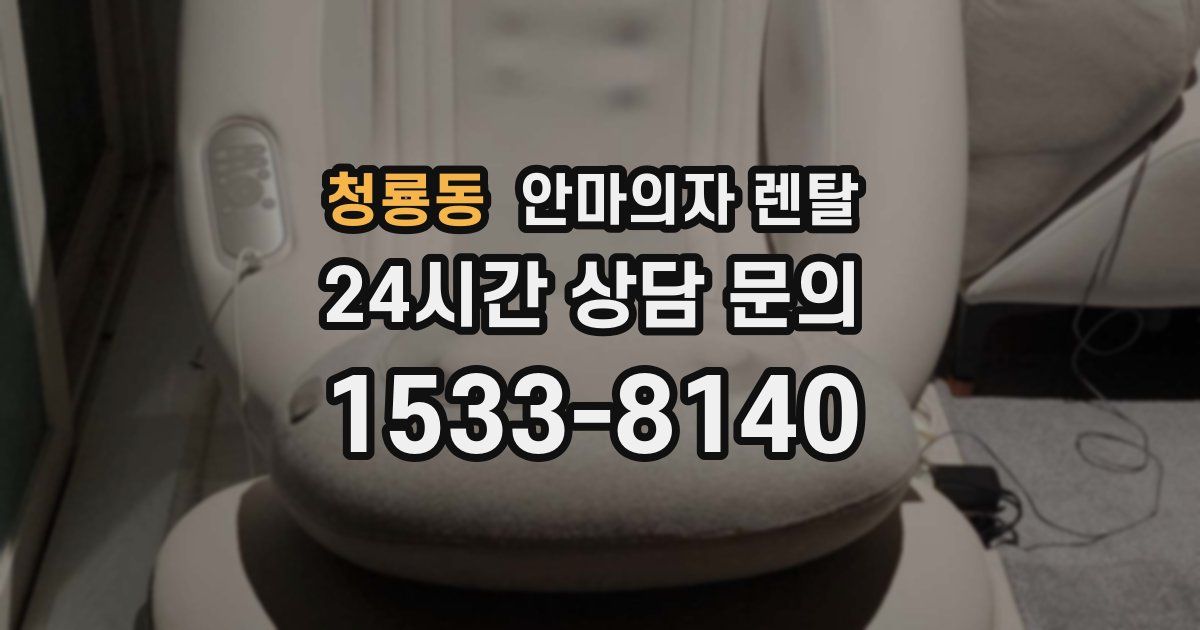 청룡동 안마의자 렌탈