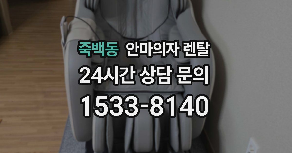 죽백동 안마의자 렌탈