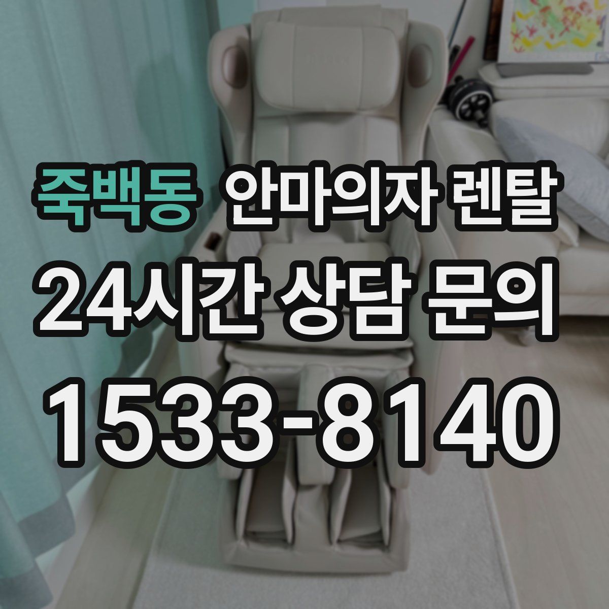 죽백동 안마의자 렌탈