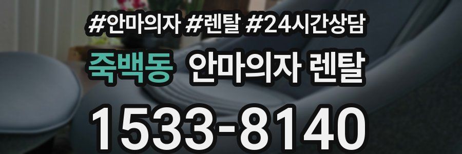 죽백동 안마의자 렌탈